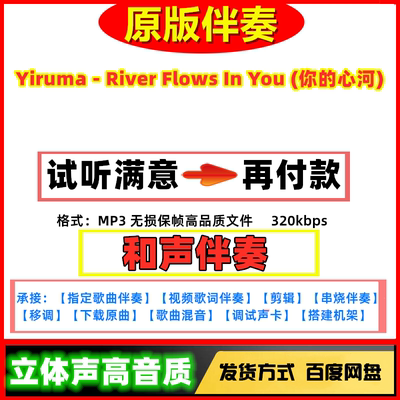 Yiruma-River Flows In You (你的心河原版伴奏高质量无损音质mp3