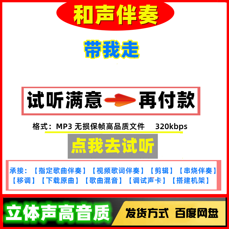 带我走伴奏高品质立体声无损音质mp3剪辑串烧下载伴奏
