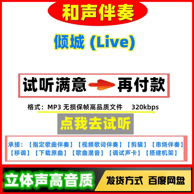 倾城 (Live)伴奏高品质立体声无损音质mp3剪辑串烧下载消音伴奏