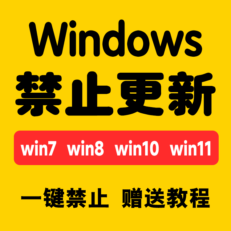 彻底关闭win10更新功能win11永久关闭更新杀毒系统软件一键禁止