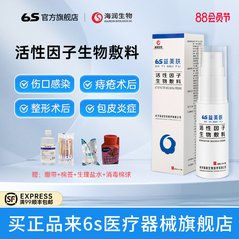 6s益美肤活性因子生物敷料包皮炎生长因子喷雾儿童男宝宝包茎炎