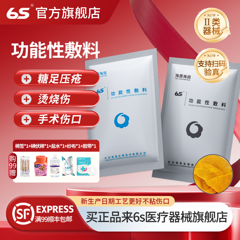 6s抗菌功能性敷料海润生物