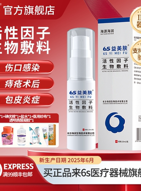 6s益美肤活性因子生物敷料喷雾包皮炎儿童包皮过长男宝包茎正品
