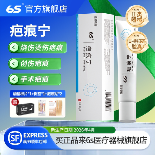 6S疤痕宁去生物正品手术剖腹产