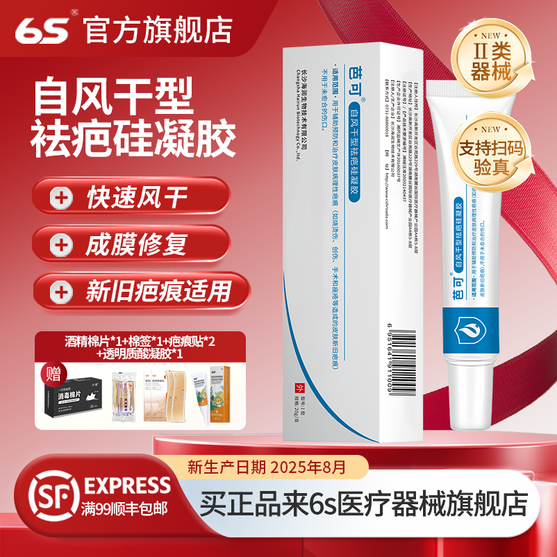 6s自风干型祛疤硅凝胶医用茶油