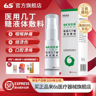 6s加倍美医用几丁糖液体敷料海润咽喉肿痛喷雾剂湿口腔溃疡疹正品