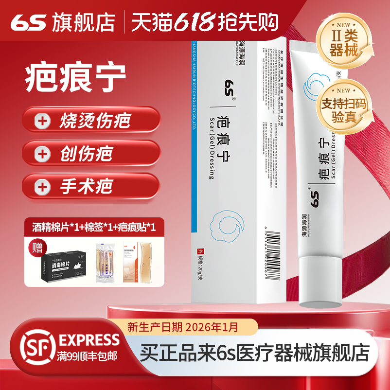 6s疤痕宁去的疤海润生物正品手术烫伤疤淡化疤膏剖腹产疤痕正品