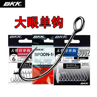 bkk日本进口大眼钩8002倒刺钩黑坑鲈鱼鳜鱼钩路亚饵单钩溪流亮片