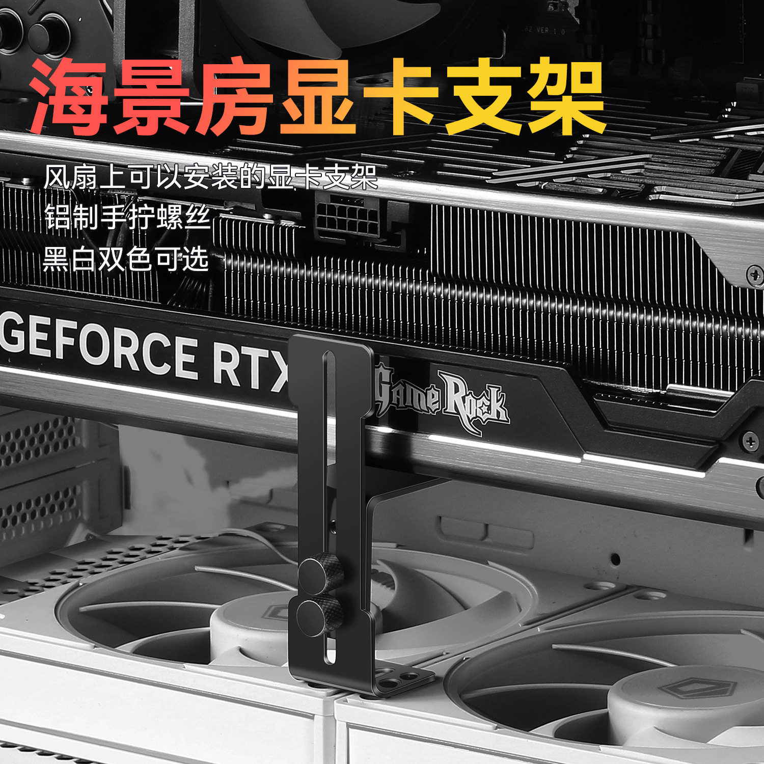 L8显卡支撑架金属托架防止下垂变形海景房机箱12cm风扇位固定支架