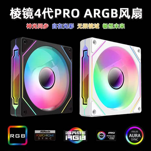 棱镜4Pro机箱风扇ARGB神光同步PWM温控散热12cm四代5v3针静音风扇