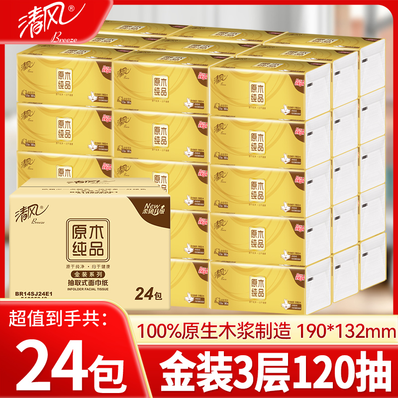 清风金装原木整箱家用实惠抽纸