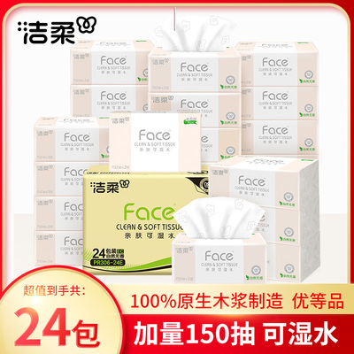 洁柔粉face软抽150抽24包抽纸餐巾纸实惠装整箱无香可湿水面巾纸