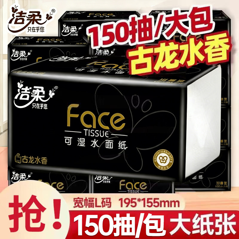 洁柔抽纸古龙水香3层150抽面巾纸大包黑face大号干湿两用替代毛巾