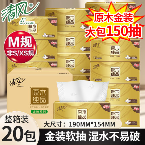 清风抽纸150抽M码20包湿水不易破