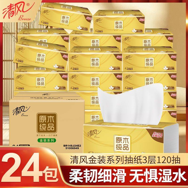 清风抽纸原木纯品3层金装120抽24包面巾纸餐巾纸母婴可用纸巾整箱