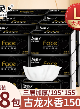 洁柔抽纸古龙水香3层150抽面巾纸大包黑face L号干湿两用替代毛巾