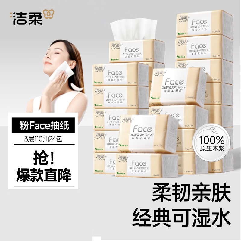 洁柔抽纸 粉Face柔韧3层110抽*24包可湿水面巾纸100%原生木浆整箱