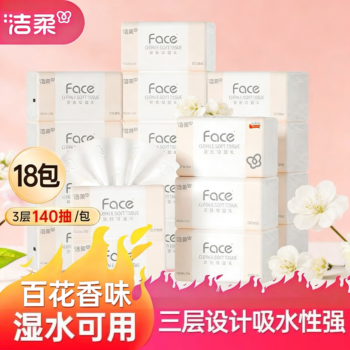 洁柔抽纸face百花香味3层140抽大包大规格面巾纸餐巾纸巾实惠装