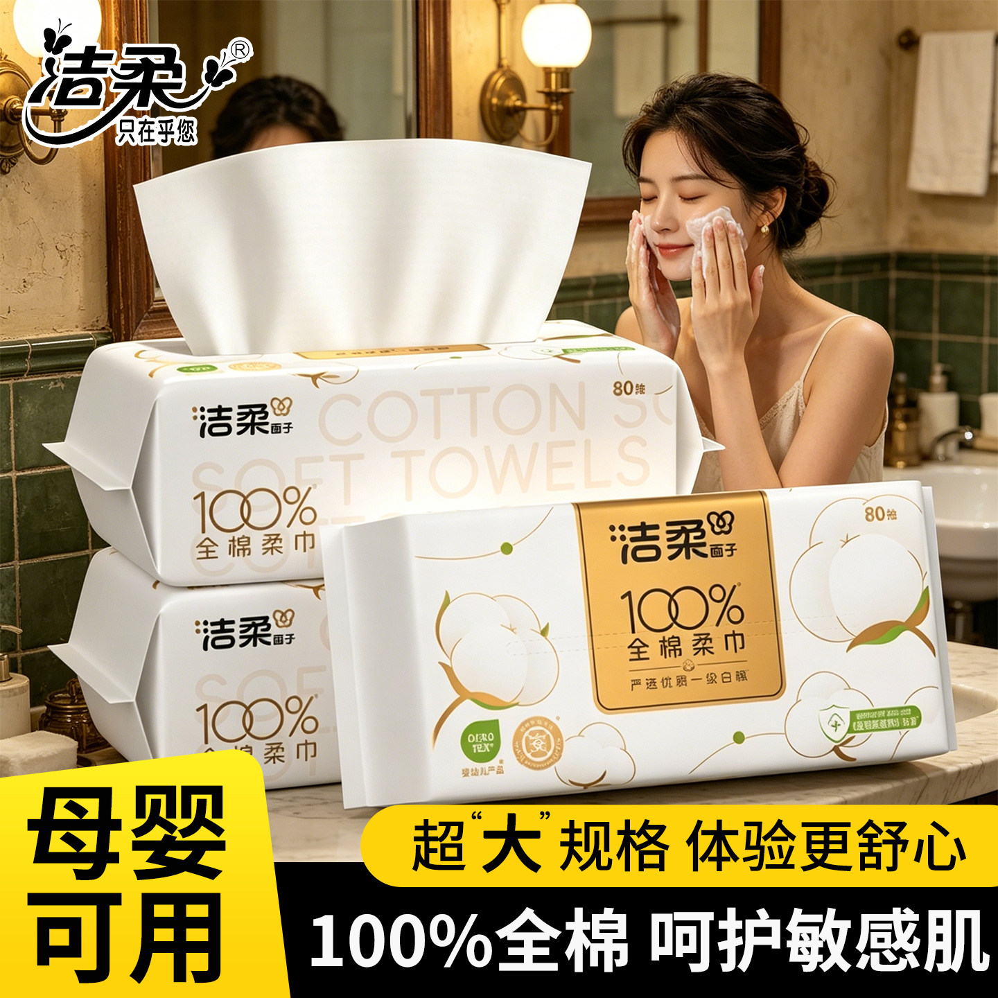 洁柔洗脸巾80抽大包全棉图片
