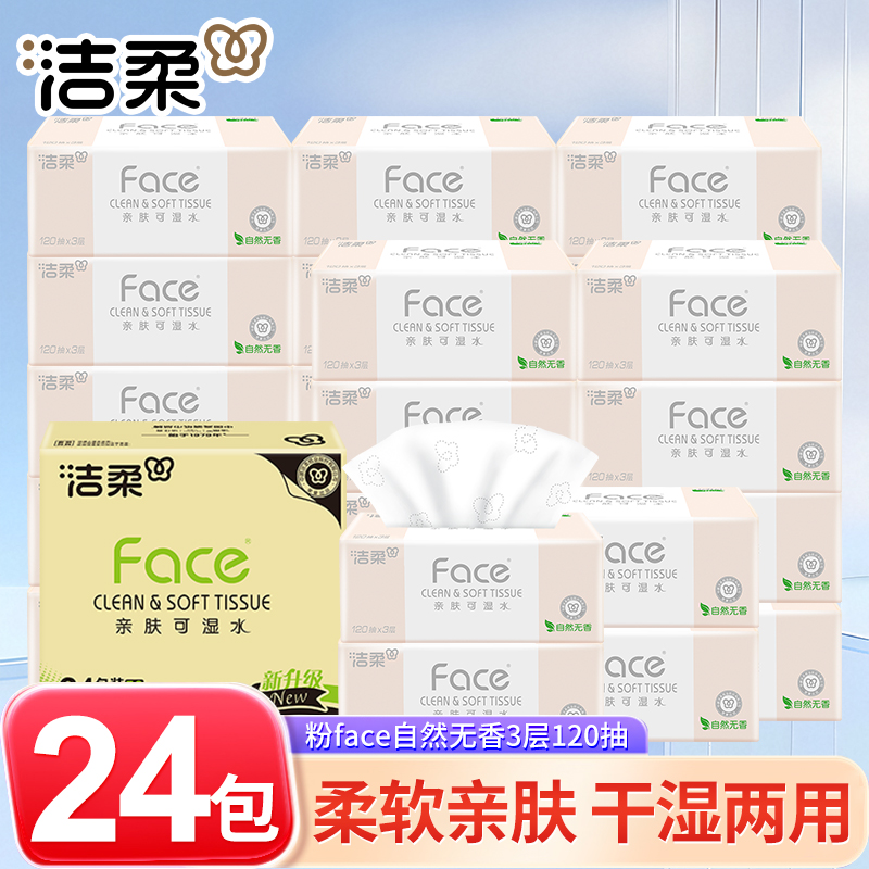 洁柔face无香3层包可湿水抽纸