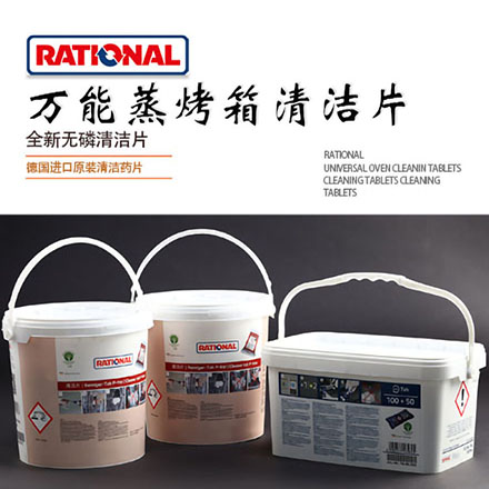 Rational德国乐信万能蒸烤箱清洁药片清洗片清洁中和除垢药片套装