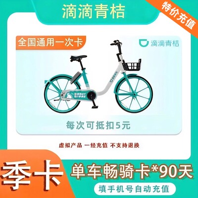 【特价充值】滴滴青桔季卡单车会员3个月 充本人账号不收码放心充