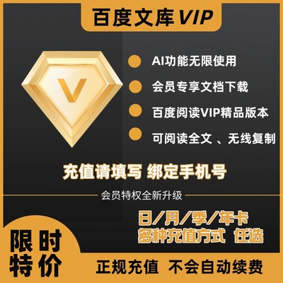 【直充秒到】百度文库VIP会员直充月卡 年卡 AI权益文档免费下载