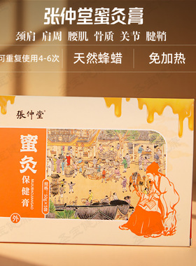 张仲堂新型免加热蜜灸膏颈肩腰腿关节热敷高端美容院养生泥灸膏