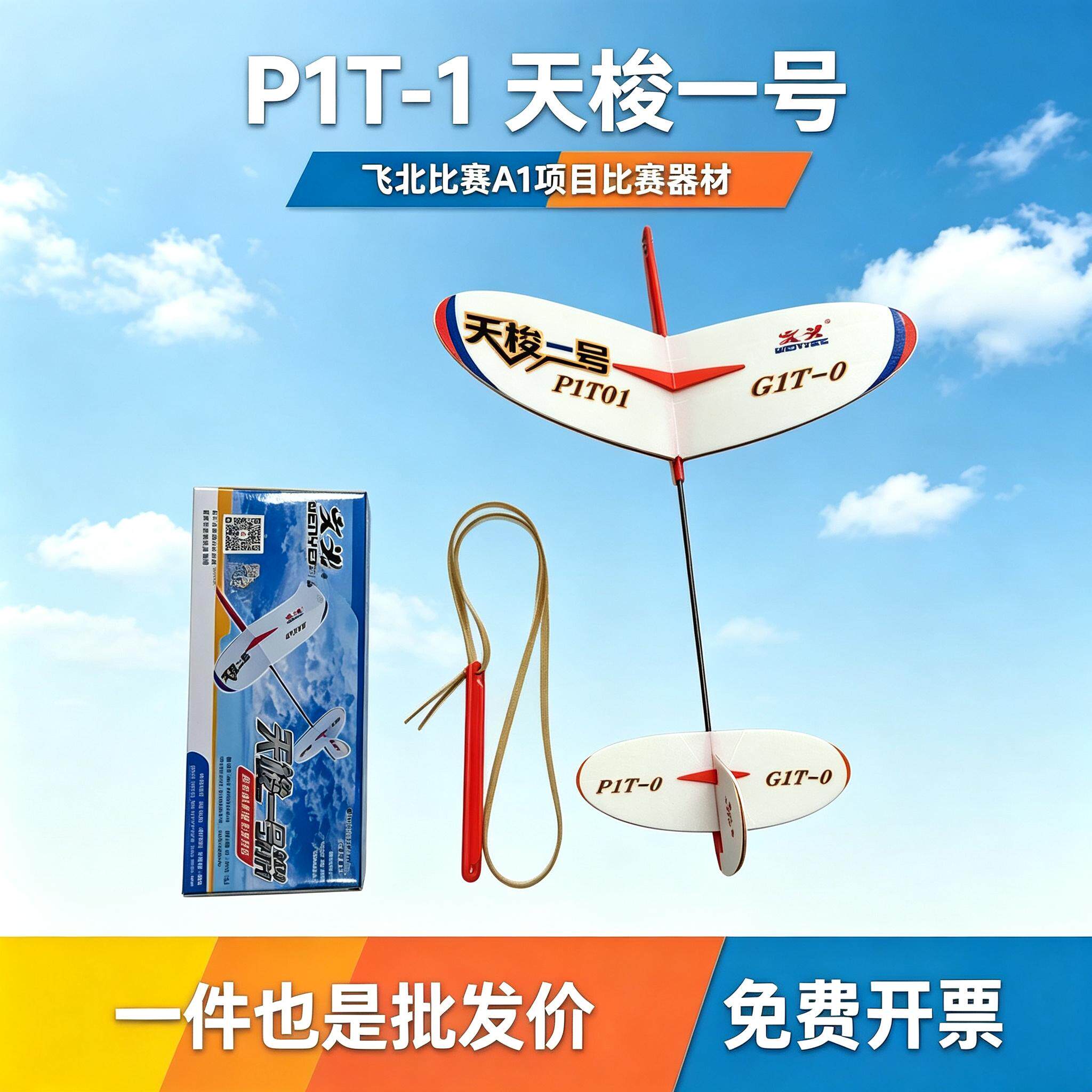 天梭一号弹射飞机儿航模比赛器材