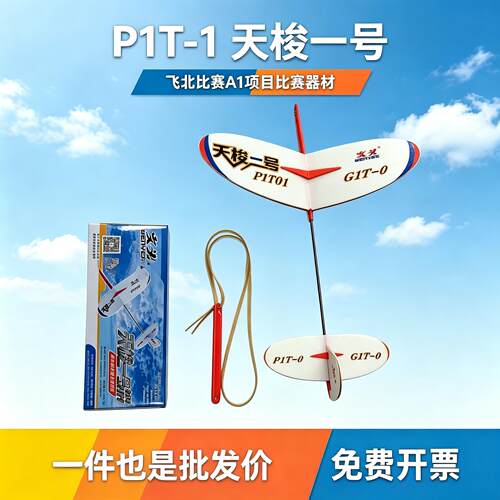 天梭一号弹射飞机儿航模比赛器材