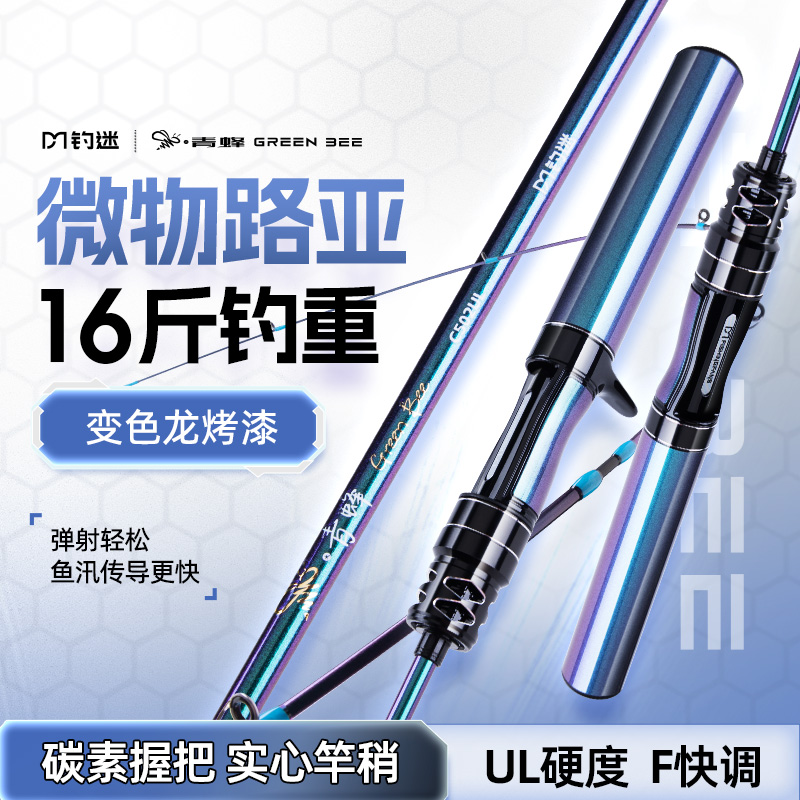 钓迷大青蜂微物路亚竿UL快调
