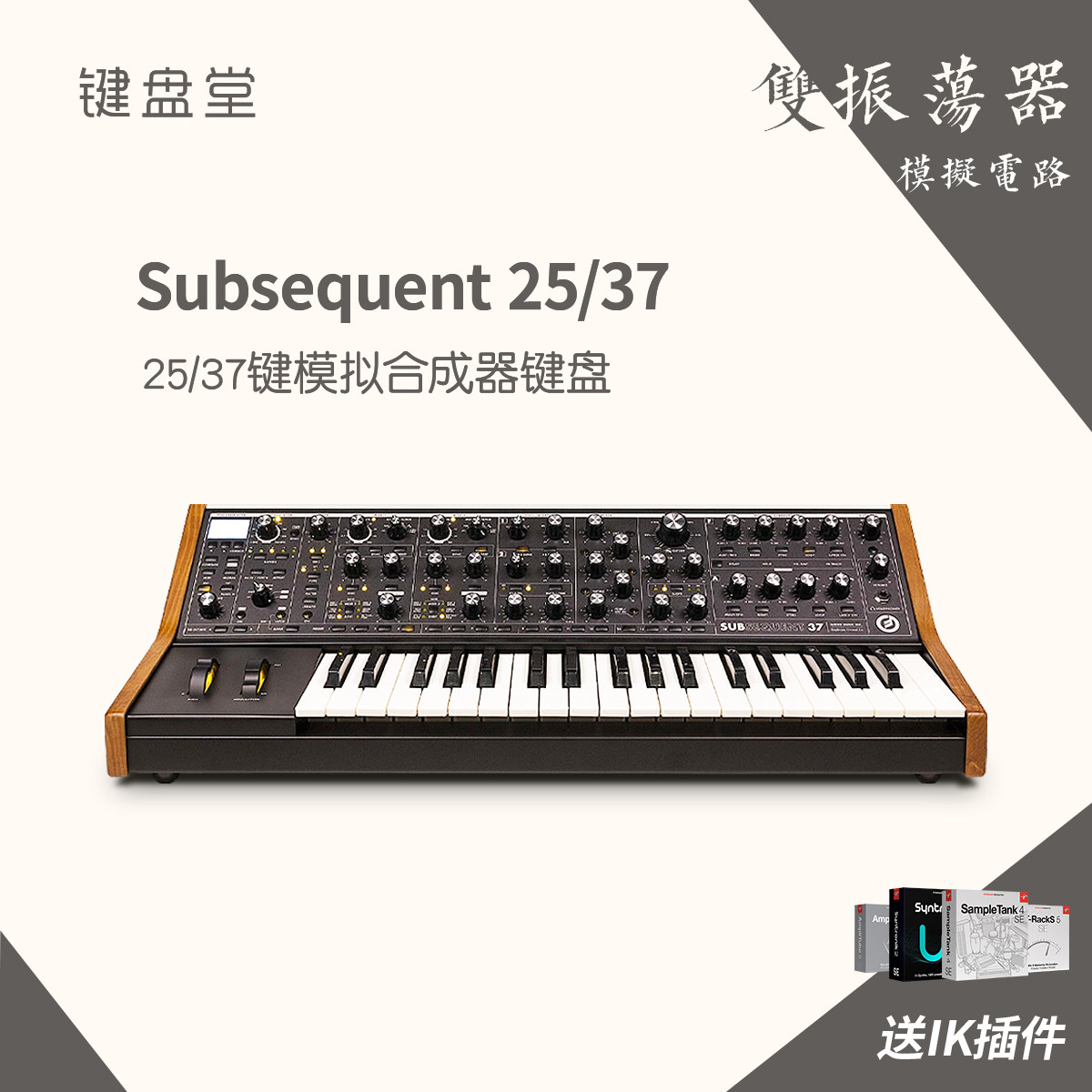 穆格moog subsequent 37 sub 37 25键专业编曲电音键盘模拟合成器