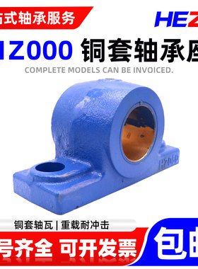 HZ000系列铜套轴承座 HZ020 025 030 035 040 045 050 060 070