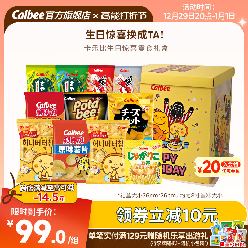 【生日零食礼盒】卡乐比大礼包新品送礼物女友宿舍休闲解馋小吃品