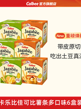 卡乐比佳可比薯条淡盐味黄油酱油海苔6盒零食好吃膨化休闲小吃