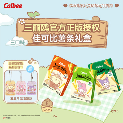 Calbee三丽鸥家族系列佳可比薯条180g礼盒多口味膨化零食好吃酥脆