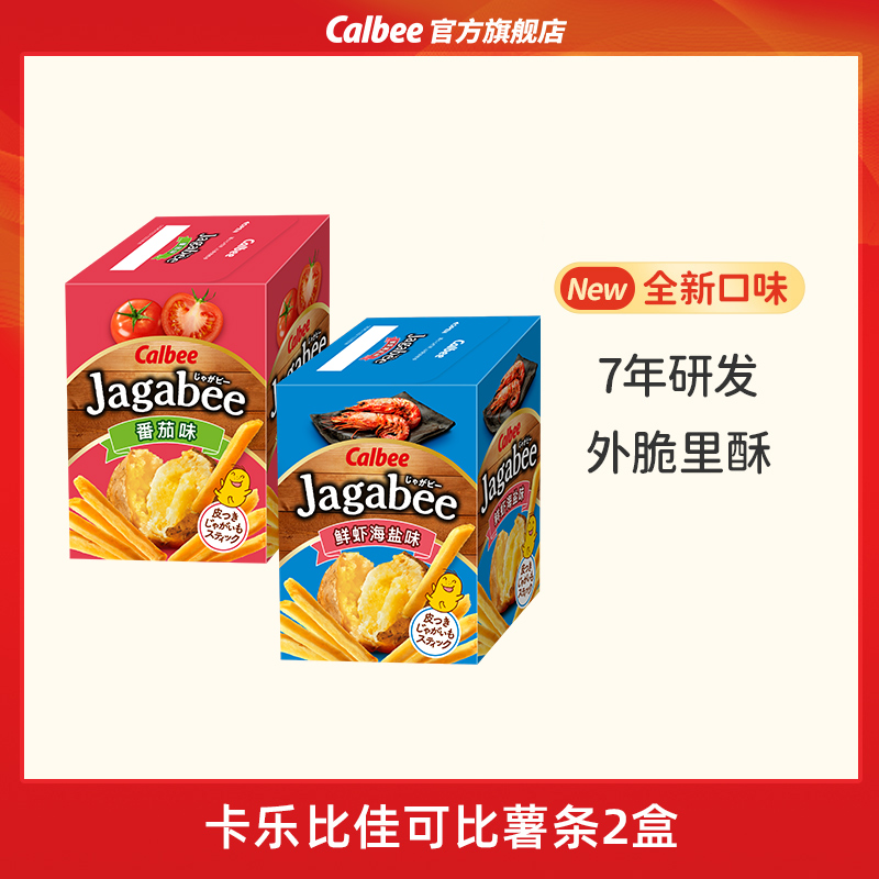 【爆款】卡乐比佳可比薯条三兄弟2盒装进口休闲零食好吃酥脆