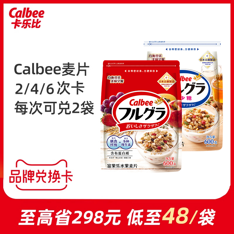 Calbee/卡乐B水果麦片品牌兑换卡2次/4次/6次套餐