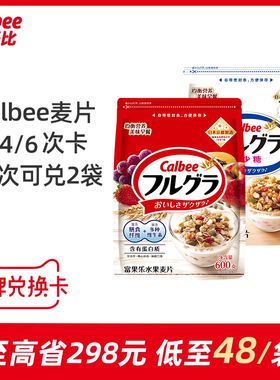 Calbee/卡乐B水果麦片品牌兑换卡2次/4次/6次套餐