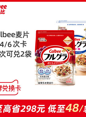Calbee/卡乐B水果麦片品牌兑换卡2次/4次/6次套餐