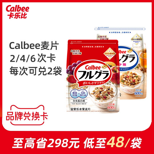 Calbee/卡乐B水果麦片品牌兑换卡2次/4次/6次套餐