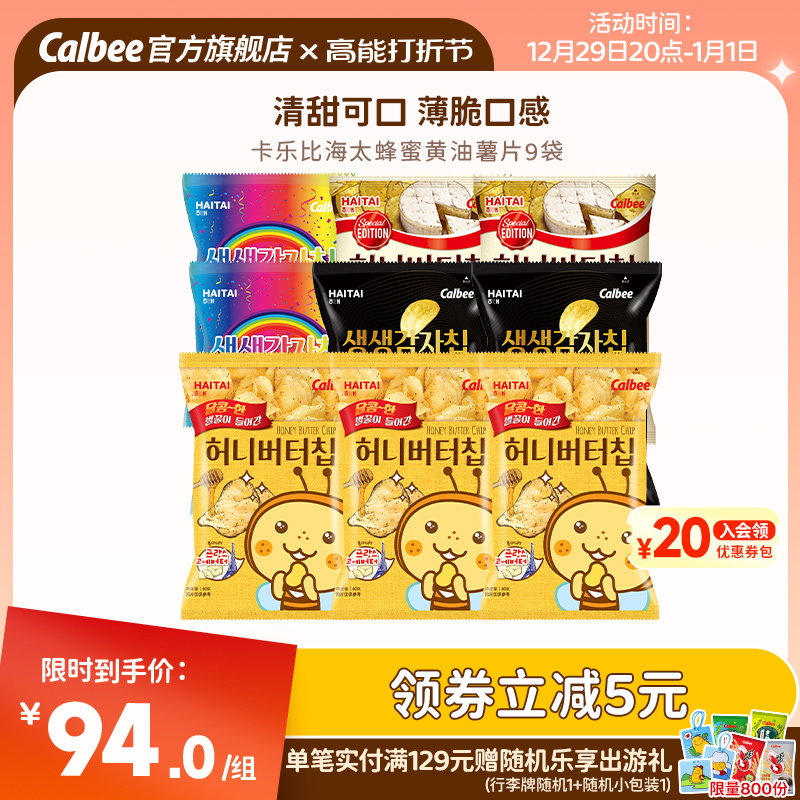 卡乐比韩国进口海太蜂蜜黄油奶酪黑松露薯片9包爆款囤货零食YS