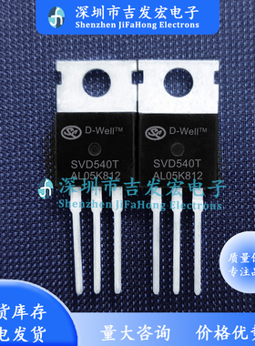 SVD540T 库存现货 TO-220 33A 100V 极速发货 可直拍