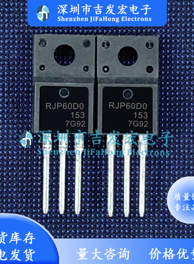 RJP60D0 现货 TO-220F MOS管 600V 45A 极速发货 可直拍