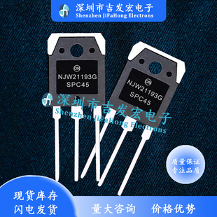 NJW21193G 现货 TO-3P 优先发货 库存现货