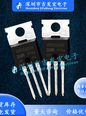 IRFB3004 库存现货 TO-220 40V 195A 量大价优
