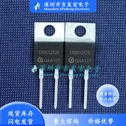 D0512C5 IDH05G120C5 现货 TO-220 快恢复二极 5A 1200V 可直拍