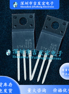 STK1820 仓库现货 TO-220F 极速发货 现发