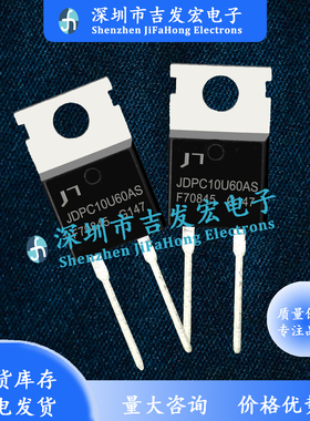 JDPC10U60AS 库存现货 10A 600V TO-220-2 MOS管 优先发货