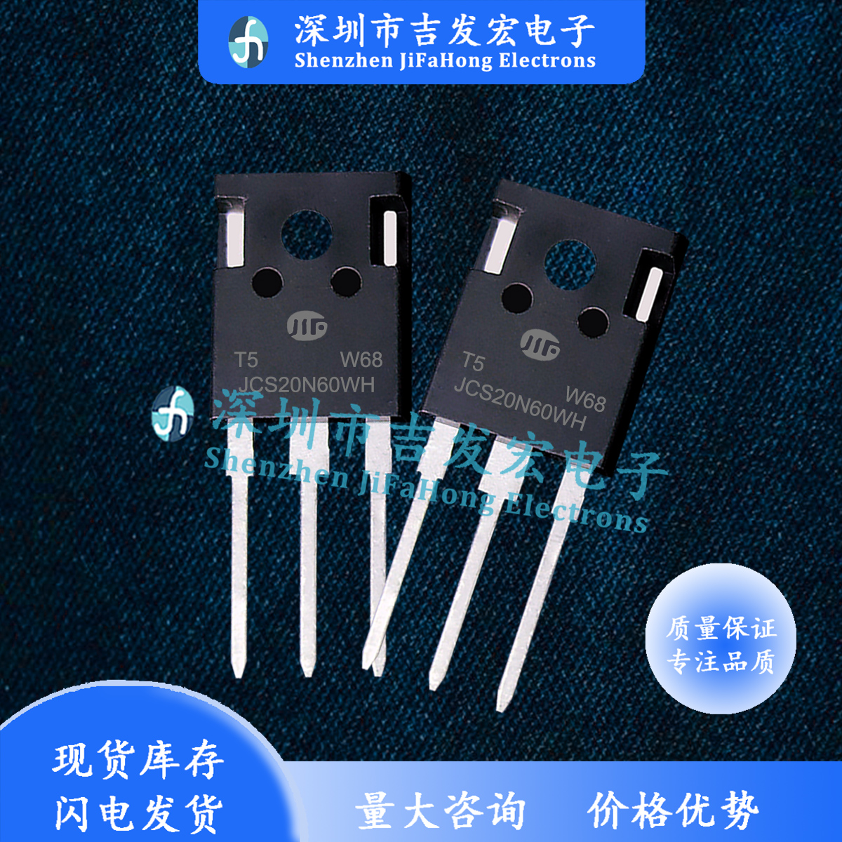JCS20N60WH 库存现货 TO-247 质量保证 极速发货 现发